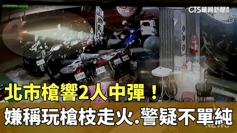 北市槍響2人中彈！ 嫌稱「把玩槍枝走火」 警疑不單純｜華視新聞 20240515 Youtube