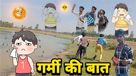 गर्मी की बात😰 Video Comedygarmi Bahut Videofunny Videogarmi Ki Video 🥵garmi Khatarnak🤓