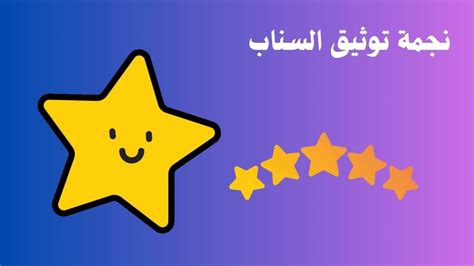 👻 احصل على نجمة توثيق السناب وزد من شعبيتك Learn To Earn