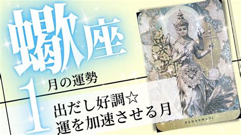 蠍座♏️ 2023年1月の運勢 創造力絶好調 開運のカギを手にする 癒しと気付きのタロット占い Lifeee占い動画