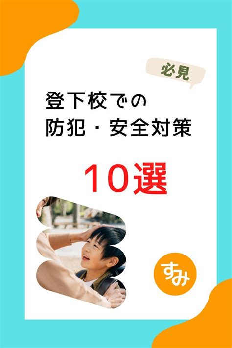 登下校での防犯・安全対策10選