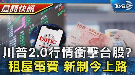 台積電法說登場 川普20行情恐衝擊台股 租屋電費新制上路 房客可查電費情報｜tvbs晨間快訊｜tvbs新聞20240715