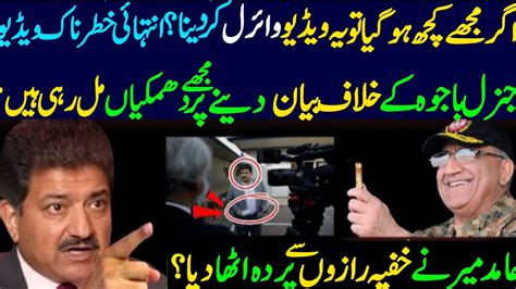 Hamid Mir Ny General Bajwa Sy Mutaliq Hairat Angez Inkshaf Kar Diye