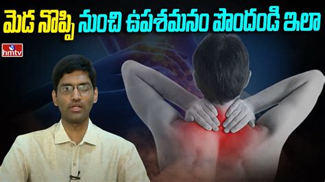 మెడ నొప్పి నుంచి ఉపశమనం పొందండి ఇలా Relief From Neck Pain Hmtv Health Youtube