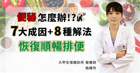 便秘怎麼辦？掌握7大原因＋8 種解法，恢復順暢排便 賢者之食桌