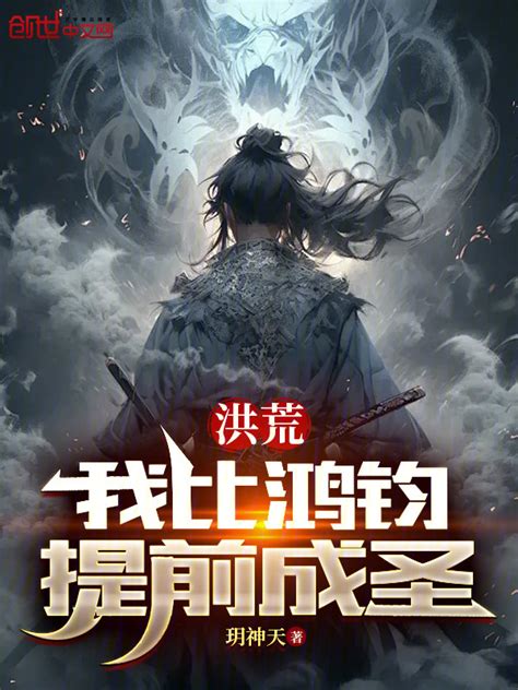 《洪荒：我比鸿钧提前成圣》小说在线阅读 首发起点中文网