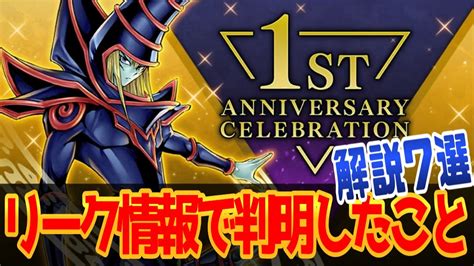 【一周年記念】リーク情報から判明したこと解説7選【マスターデュエル】 遊戯王マスターデュエル動画まとめ