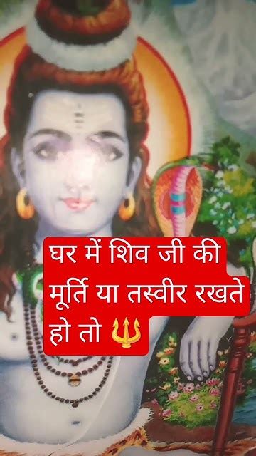 घर में शिव जी की मूर्ति या तस्वीर रखते हो तो हर हर महादेव 🔱🕉️📿👈 Youtube