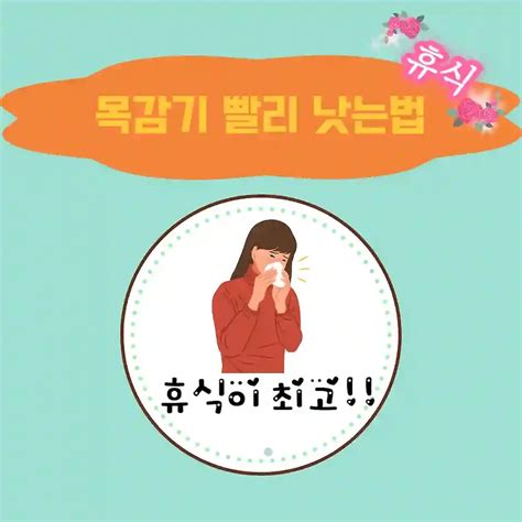 목감기 빨리 낫는법 휴식을 취해야