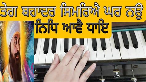 Learn Shabad Teg Bahadur Simriye On Harmonium Gurbani With Meet Youtube