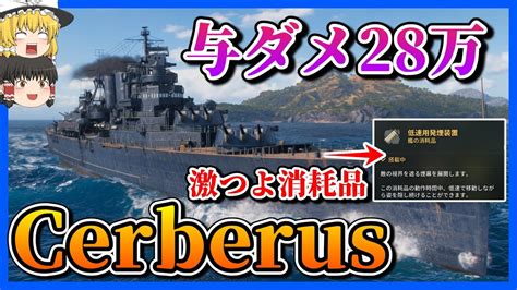 【wows】久々の強ツリー艦！？高レート203cm砲搭載火力火災発生率マシマシ！しかも超優秀煙幕もあります：イギリス連邦ティア10巡洋艦