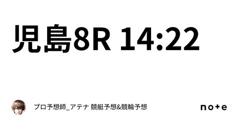 児島8r 1422｜プロ予想師アテナ 競艇予想and競輪予想