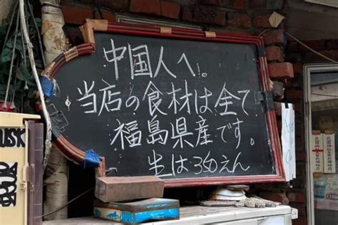 老鵝日報 「食材全來自福島」標語引不滿 在日中國網紅報警批居酒屋歧視