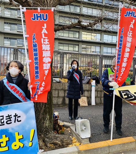 Jal被解雇者労働組合jhu On Twitter 1月6日 2023年初めての《国土交通省前宣伝行動》支援者の皆様と共に元気に訴えと