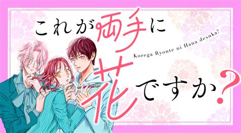 おとなかよし【公式】 On Twitter これが両手に花ですか？📖🖊️💞 1 1話 コミックカクテルにて本日更新🍸🤍 Ytibfie5rs 電子コミックス③巻