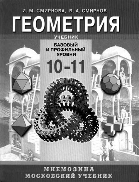 Геометрия, 10—11 класс (И. М. Смирнова, В. А. Смирнов) 2008 - naurok.su