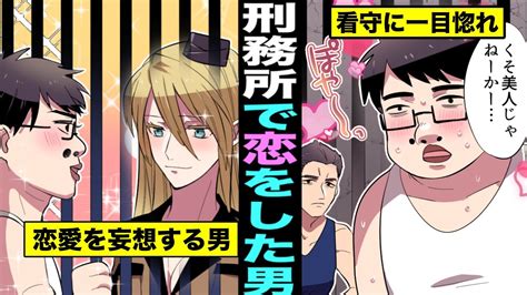 【マニマニピーポー】【漫画】囚人が刑務所の女性看守を愛してしまうとどうなるのか？女性看守を愛し過ぎてしまった男の末路・・・（マンガ動画