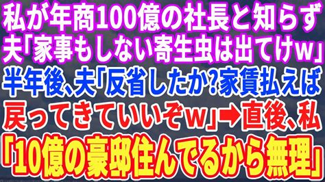 【スカッとする話】起業して私が年商100億の社長だということを知らない夫｢家事もしない嫁は出て行け！｣家を追い出され ︎半年後、夫が｢家賃