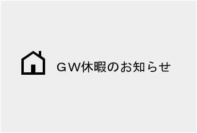 GW休暇のお知らせです ろんでんアトリエ