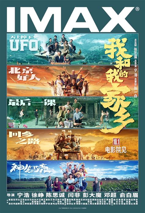 《我和我的家乡》将于10月1日国庆档登陆全国imax®影院