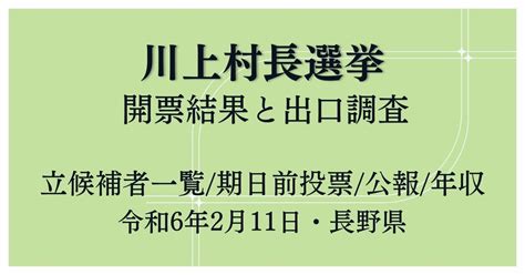 【速報】川上村長選挙2024結果と出口調査│立候補者公約や期日前投票、年収も紹介令和6年2月11日・長野県） 自治体・企業応援blog