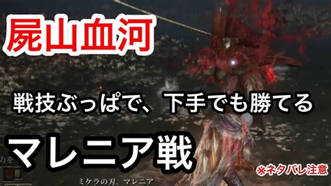 【エルデンリング】屍山血河の戦技ぶっぱしてればへたくそでもソロでマレニアに勝てる！【ごっちん】 Youtube