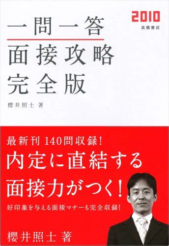 『一問一答 面接攻略 完全版』｜感想・レビュー 読書メーター