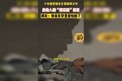 小伙睡觉嫌舍友刷视频太吵，趁他入睡“隔空舔”报复 小伙 视频 报复