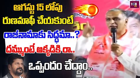 Ex Minister Harish Rao Straight Challenge To Cm Revanth Reddy Over