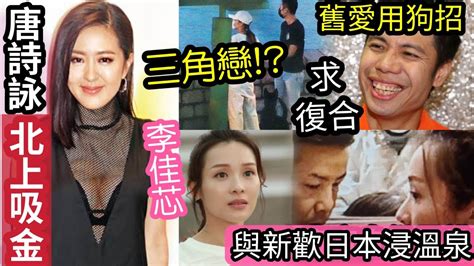 翻撻舊愛！？李佳芯疑「三角戀」舊愛出「狗招」求復合！女方互動親密！上月被爆「與新歡」遊日本溫泉區！視后唐詩詠「離巢tvb」北上吸金好容易