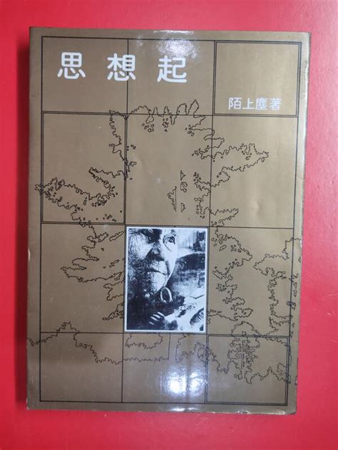 【天物小舖】思想起．作者簽贈書．p1陌上塵著．p1‧東大圖書公司出版．民國69年10月出版。 露天市集 全台最大的網路購物市集