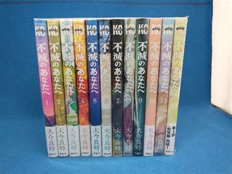 Yahooオークション 不滅のあなたへ 未完結 12巻セット 大今良時 講談社
