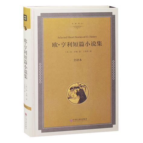 欧亨利短篇小说集正版最后一片叶子世界名著畅销书高初中生名著世界名著书籍欧亨利短篇小说选精装麦琪的礼物 虎窝淘