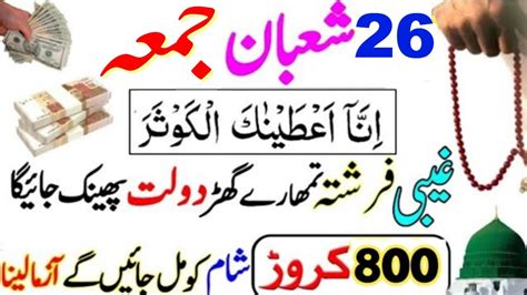 Shaban Jummah Ka Surat Kusar Ka Wazifa Dolat Ka Wazifa Rizq Ka