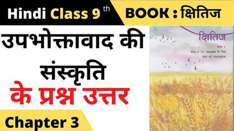 Upbhoktavad Ki Sanskriti Class 9 Question Answer Class 9 Hindi