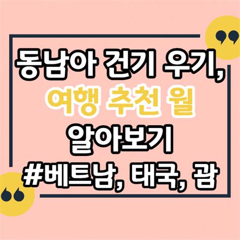 동남아 건기 우기 여행 추천 월 알아보기베트남 다낭 호치민 하노이 태국 방콕 대만 타이베이 필리핀 마닐라 세부