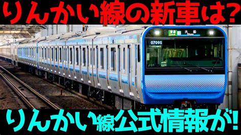 【りんかい線にe235系？】公式ツイートから新型車両に衝撃の疑惑が浮上しました Youtube