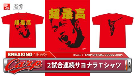 【カープ】6月20日（月）正午12時～「鈴木誠也2試合連続サヨナラホームランtシャツ」発売／ 数量 618枚 安芸の者がゆく＠カープ情報ブログ