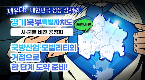 경기북부특별자치도 시·군 공청회 ⑧ 포천시 편 뉴스광장특집 경기도뉴스포털