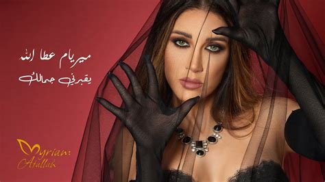 Myriam Atallah Yo2brni Jamalak Official Music Video 2022 ميريام