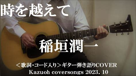 時を越えて稲垣潤一コード入り歌詞ハモリ付ギター弾き語りcoverkazuoh Youtube