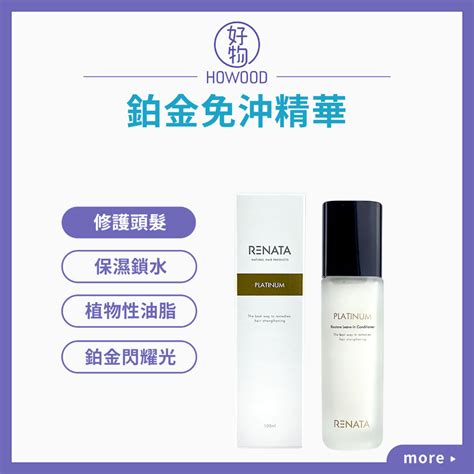 ️台灣公司貨｜好物｜ Renata 蕾娜塔 鉑金免沖精華 100ml 修護頭髮 蝦皮購物