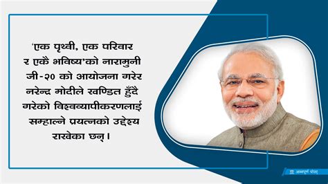 जी २० मार्फत भारतको नाम र सामर्थ्य रि ब्रान्डिङ गर्दै मोदी अन्नपूर्ण पोस्ट्