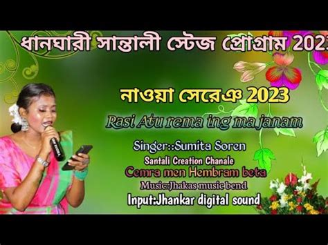 Rasi Atu Re Ing Janam Len Singer Sumita Soren New Santali Staje