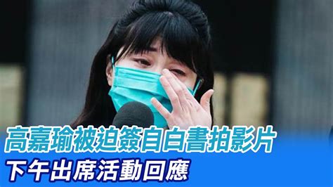 【每日必看】高嘉瑜被迫簽自白書拍影片 下午出席活動回應中天新聞ctinews 20211205 Youtube