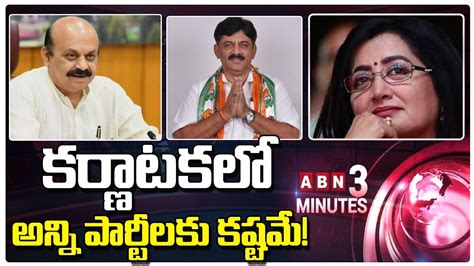 Abn 3minutes కర్ణాటకలో అన్ని పార్టీలకు కష్టమే Abn Telugu Youtube