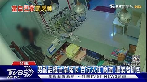 男亂翻櫃台拿房卡「自行入住」商旅 遭業者抓包｜tvbs新聞 Tvbsnews01 Youtube