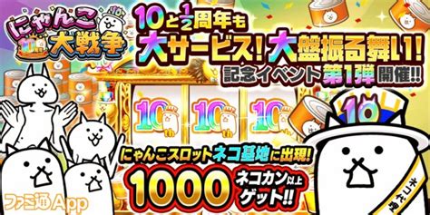 『にゃんこ大戦争』ネコカン1000個以上が必ず当たる大盤振る舞い！ “10と12周年記念イベント”第1弾スタート ファミ通app【スマホ