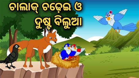 Chalak Chadhei O Dusta Bilua Tiki Chadhei Odia Gapa Moral Story