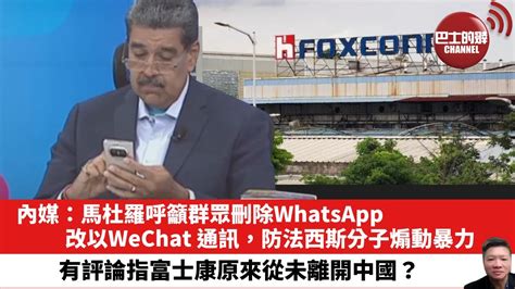 【晨早直播】內媒：馬杜羅呼籲群眾刪除whatsapp，改以wechat 通訊，防法西斯分子煽動暴力。有評論指富士康原來從未離開中國？24年8月8日 Youtube